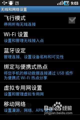 安卓手機wifi上網(wǎng)方法、移動GPRS接入點設置