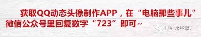 將任意視頻做成QQ動態(tài)頭像，讓你成為好友中最酷的那一個！
