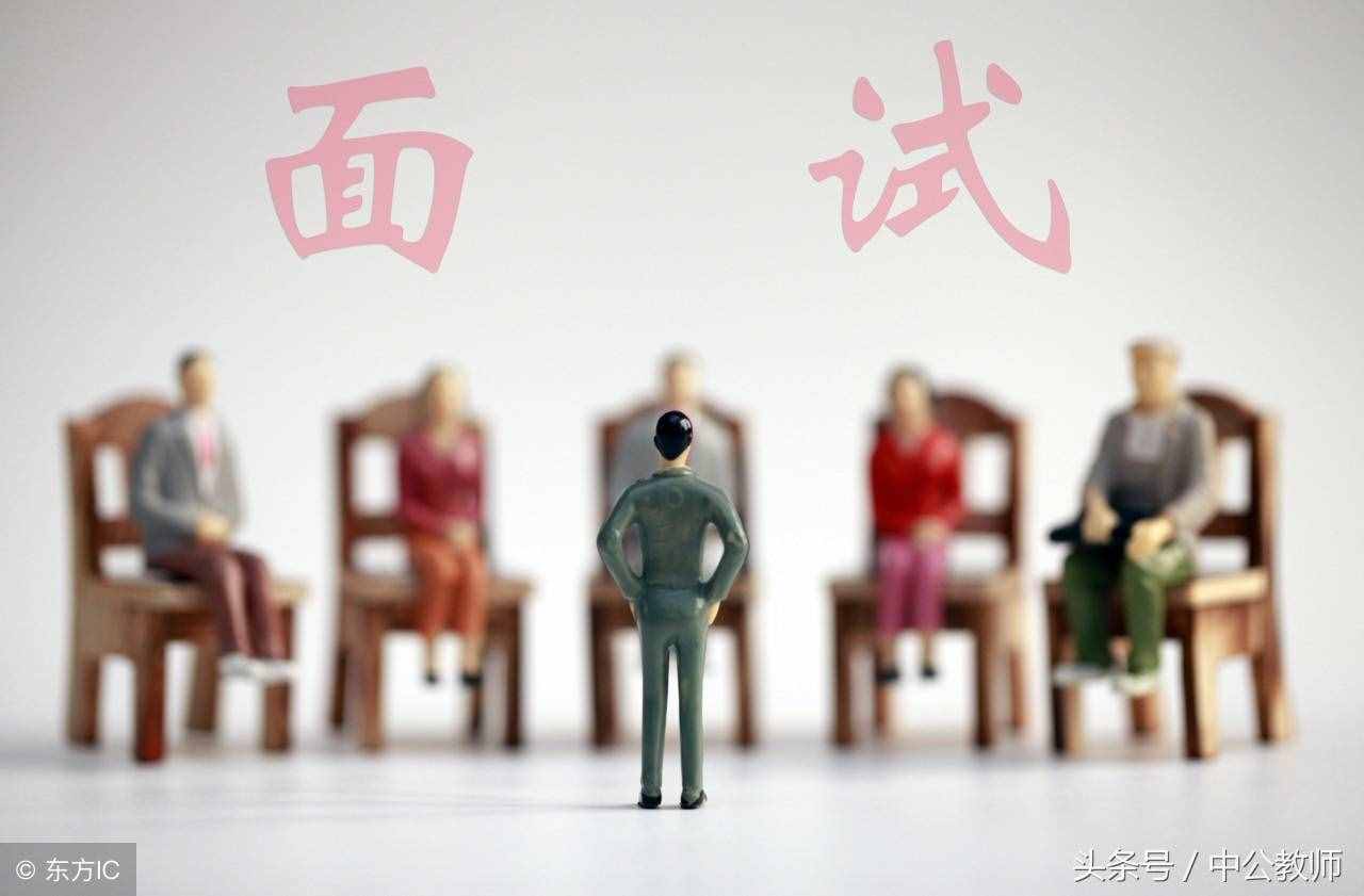 記住這22個教師招聘面試之謹記及禁忌，輕松搞定教招面試！