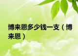 博來恩多少錢一支（博來恩）