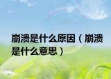 崩潰是什么原因（崩潰是什么意思）
