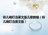 鈴兒響叮當(dāng)英文版兒歌教唱（鈴兒響叮當(dāng)英文版）