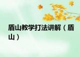 盾山教學(xué)打法講解（盾山）