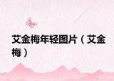 艾金梅年輕圖片（艾金梅）