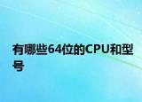 有哪些64位的CPU和型號(hào)