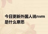今日更新外國人說nvm是什么意思