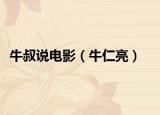 牛叔說電影（牛仁亮）