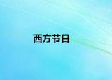 西方節(jié)日
