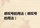 感嘆號的用法（感嘆號的用法）