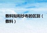 敷料貼和紗布的區(qū)別（敷料）