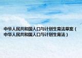 中華人民共和國人口與計(jì)劃生育法草案（中華人民共和國人口與計(jì)劃生育法）