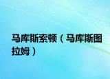 馬庫(kù)斯索頓（馬庫(kù)斯圖拉姆）