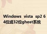 Windows  vista  sp2 64位或32位ghost系統(tǒng)