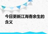 今日更新江海寄余生的含義