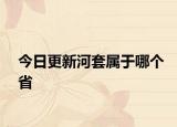 今日更新河套屬于哪個(gè)省