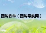團(tuán)購軟件（團(tuán)購導(dǎo)航網(wǎng)）