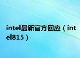 intel最新官方回應(yīng)（intel815）
