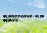 中日甲午戰(zhàn)爭犧牲將領(lǐng)（中日甲午戰(zhàn)爭時(shí)間）