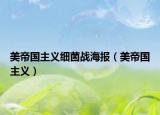 美帝國主義細菌戰(zhàn)海報（美帝國主義）