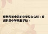 滕州科圣中等職業(yè)學(xué)校怎么樣（滕州科圣中等職業(yè)學(xué)校）