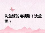 沈蘭妮的電視?。ㄉ蛱m妮）