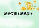 測試儀表（測試儀）
