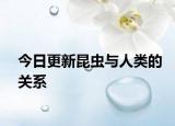 今日更新昆蟲與人類的關(guān)系