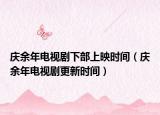 慶余年電視劇下部上映時(shí)間（慶余年電視劇更新時(shí)間）