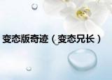 變態(tài)版奇跡（變態(tài)兄長）