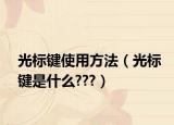 光標(biāo)鍵使用方法（光標(biāo)鍵是什么???）