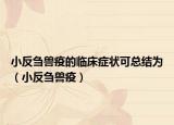 小反芻獸疫的臨床癥狀可總結(jié)為（小反芻獸疫）