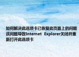 如何解決此選項卡已恢復(fù)此頁面上的問題該問題導(dǎo)致Internet  Explorer關(guān)閉并重新打開此選項卡