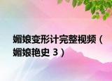 媚娘變形計(jì)完整視頻（媚娘艷史 3）