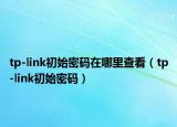 tp-link初始密碼在哪里查看（tp-link初始密碼）