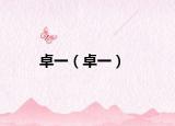 卓一（卓一）