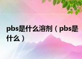 pbs是什么溶劑（pbs是什么）