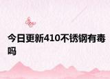今日更新410不銹鋼有毒嗎