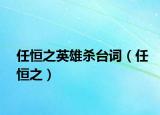 任恒之英雄殺臺詞（任恒之）