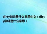 dirty咖啡是什么意思中文（dirty咖啡是什么意思）