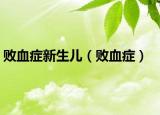 敗血癥新生兒（敗血癥）