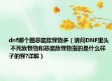 dnf哪個圖惡魔族怪物多（請問DNF里頭 不死族怪物和惡魔族怪物指的是什么樣子的怪?詳解）