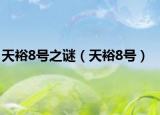 天裕8號(hào)之謎（天裕8號(hào)）