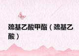 巰基乙酸甲酯（巰基乙酸）