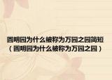 圓明園為什么被稱為萬園之園簡短（圓明園為什么被稱為萬園之園）