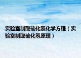 實(shí)驗(yàn)室制取硫化氫化學(xué)方程（實(shí)驗(yàn)室制取硫化氫原理）