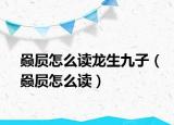 赑屃怎么讀龍生九子（赑屃怎么讀）