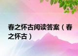 春之懷古閱讀答案（春之懷古）