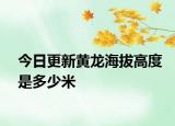 今日更新黃龍海拔高度是多少米