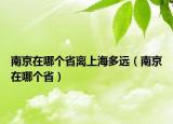南京在哪個省離上海多遠（南京在哪個?。? /></span></a>
                        <h2><a href=