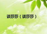 談莎莎（談莎莎）